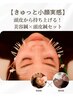 【頭スッキリ＆キュッと小顔】ツライ頭重・目疲れ◇頭皮鍼＋美容鍼30分