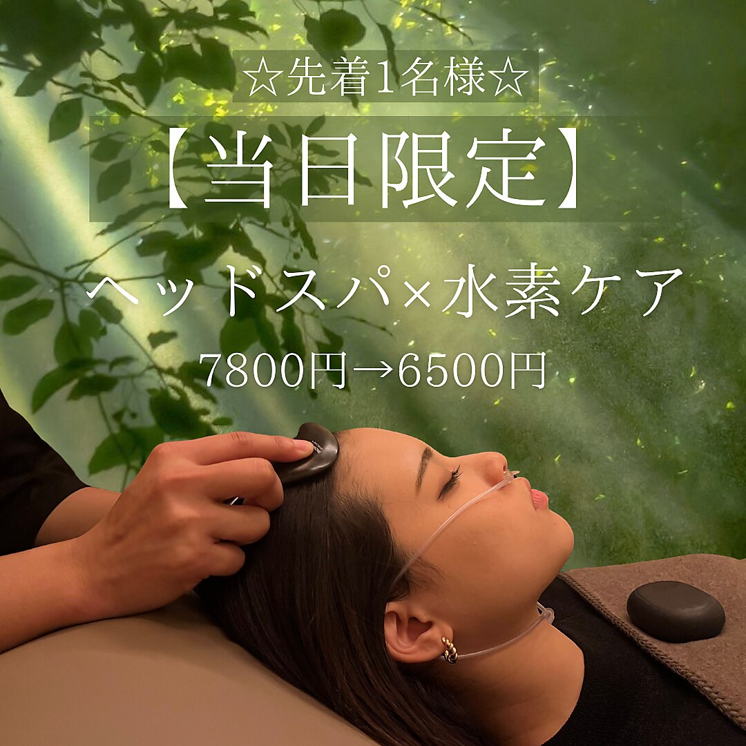 【10月9日限定☆先着1名様】 ヘッドスパ×水素ケア　7800円→6500円　45分