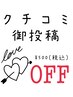 【クチコミ御投稿★500円引】クチコミ御投稿後→御使用可〇※物販適応外