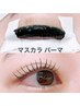 エリア初上陸！SNSで話題沸騰！！人気の【【マスカラパーマ】】ケラチン付き