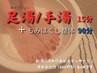 【＋15分 足・手浴セット計105分】頑固なコリに血の巡りを！10600円→8600円
