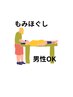 【首肩コリや腰のつらさへ】もみほぐし60分 ￥3500