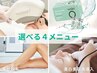 【選べる4種☆】シミケアor美白導入or水光ピールor美肌脱毛　5回券　￥60,500