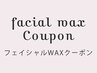 ▼フェイシャルワックス▼　※こちらはクーポンではありません。