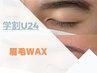 【眉毛WAX】学割U24★美眉スタイリングWAX脱毛初回5500円→4500円