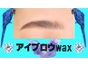 アイブロウwax◎¥4100◎