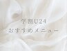 ～学割U24おすすめクーポン～