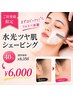 【まずはびっくりツルスベ体験!】水光ツヤ肌シェービング☆40分¥8350→¥6000