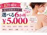【10月限定】脱毛経験者も初めての方も♪VIOも選べる６か所脱毛 ￥5000