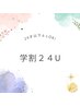 学割U24★何回でも同価格★コスメリフトまつ毛パーマトリートメント付￥3000