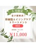 【5月限定】老け顔解消！幹細胞エイジングケアトリートメント ￥11,000