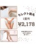 『部分脱毛』全身63部位(顔VIO含む)からセレクト!!◆1箇所◆￥2,178