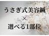 うさぎ式小顔美容鍼＋選べる1部位(鍼) 50分￥4980