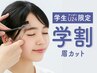 【学生U24限定】眉カット学割