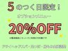5のつく日限定！リピーター様へオプション20％オフ！整体60分+OP30分¥11,668