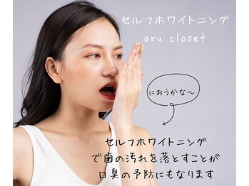 アルクローゼット(aru closet)/口臭が気になる方にもおすすめ