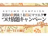 【☆秋キャンペーン】マツエク付け放題160本保証♪→￥9900（柏）