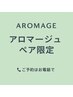 【★大人気/ペア限定】極上全身ロミロミアロマリンパ 120分￥30000→￥29000