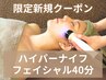 【11月限定クーポン★】 ハイパーナイフ 小顔フェイシャル 40分 ¥3300