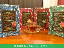 施術後に日替わりのハーブティーでほっと一息♪【川崎/鍼灸】