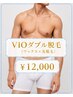 ★メンズ人気No.１★ VIOダブル脱毛（ワックス×光脱毛)【12,000円】