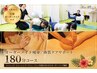 【オーダーメイド痩身/体質ケアサポート】180分¥44,000→