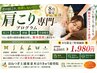 【その肩こり放置しないで!!】8月限定★肩こり専門プログラム8250円→1980円