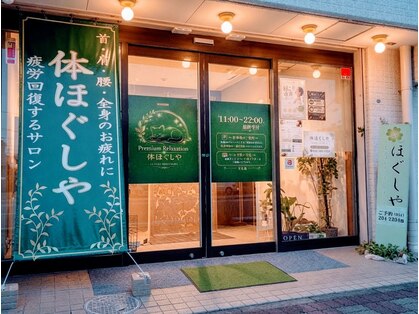 体ほぐしやの写真