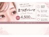 ご新規さま限定☆【カールが選べるまつげパーマ】¥5350→4500