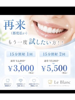 ルブラン 奈良店(Le Blanc)/気になったらホワイトニング
