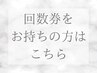 【回数券をお持ちの方】フェイシャル