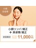 【小顔＋美姿勢】 小顔リンパ 矯正＋美姿勢 矯正 ￥１1,０００（男性もOK！）