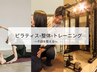 体型も不調も変えたい方はこちらから♪ピラティス×整体×筋トレ ¥3,300