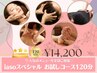 【大人気】全メニューご堪能『iasoスペシャルお試しコース120分/¥14,200』