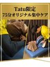 【tatu限定】75分オリジナル集中ケ(指名料込)