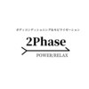 ツーフェーズ(2Phase)ロゴ
