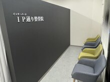 IP通り整骨院