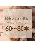 30分でちょい足し！【60～80本】フラットラッシュ