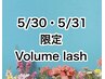 ★5/30(木)・5/31(金)限定★ふわふさボリュームラッシュ100束☆¥6000