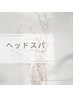 ヘッドスパクーポン