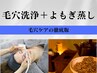 【毛穴洗浄+よもぎ蒸し+ヒト幹細胞パック】毛穴ケアの徹底版♪￥9500→￥7500