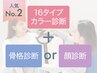 ◎【人気No.2】お得セット診断（16カラー＋骨格or顔）1名¥24,800（150分）