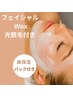 お顔の毛穴は20万個/フェイシャルWax／高保湿鎮静パック＆美肌光脱毛付/¥9800