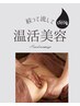 ◆温活美容90分◆冷えからくる不調や美容トラブルを内側からリセット