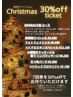 【12月限定☆クリスマスクーポン】カウンセリングと当日施術希望の方はコチラ