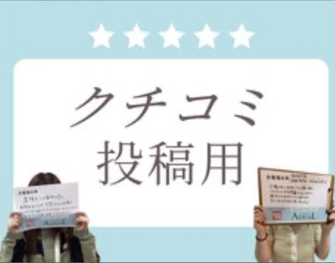 口コミ専用メニュー0円