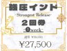 【強圧インド】 -Strongest Release-【2回券】有効期限:1週間