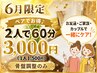 6月限定♪【2人で60分】3,000円(1人1,500円)骨盤調整