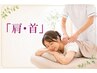 【お仕事疲れ/肩・首コース】上半身を中心￥5,000円