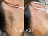 いつだって首ライン/うなじを綺麗に♪【ワックス脱毛 1回】うなじWAX ¥4800